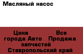 Масляный насос shantui sd32 › Цена ­ 160 000 - Все города Авто » Продажа запчастей   . Ставропольский край,Лермонтов г.